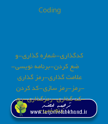Coding به فارسی